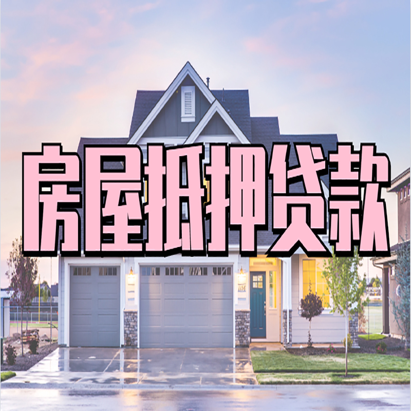 清流重庆房子抵押贷款办理流程及资料