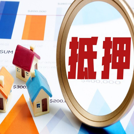 清流按揭房抵押贷款办理流程有哪些