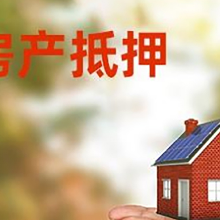 清流房子抵押贷款的期限能有几年?