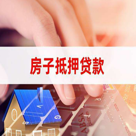 清流房产抵押贷款哪家银行好?