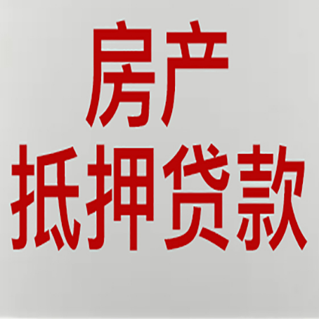 清流房产二次抵押贷款利率全解析