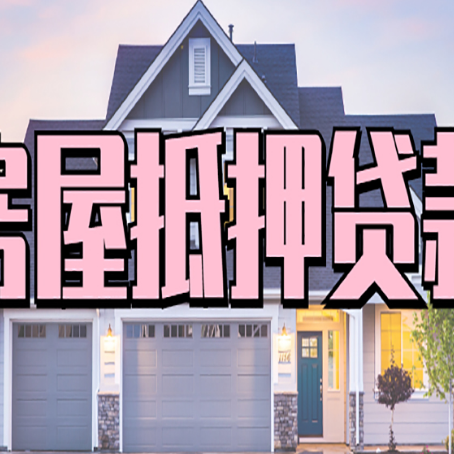 清流房子抵押贷款过后可以再次抵押吗